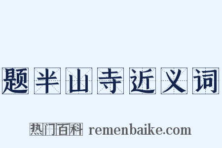 题半山寺近义词是什么意思的图片